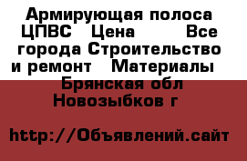 Армирующая полоса ЦПВС › Цена ­ 80 - Все города Строительство и ремонт » Материалы   . Брянская обл.,Новозыбков г.